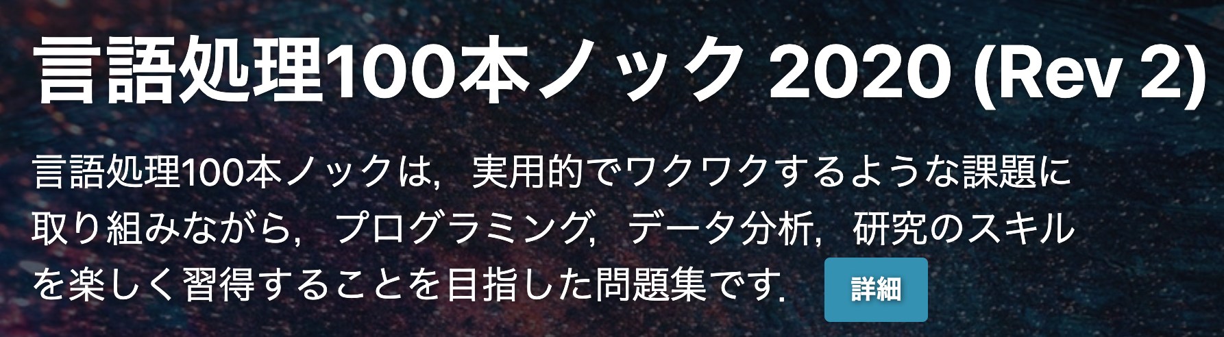 言語処理100本ノック